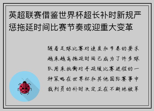 英超联赛借鉴世界杯超长补时新规严惩拖延时间比赛节奏或迎重大变革⏱️⚽ 英超联赛借鉴世界杯超长补时新规严惩拖延时间比赛节奏或迎重大变革⏱️⚽