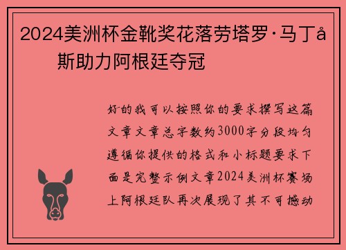 2024美洲杯金靴奖花落劳塔罗·马丁内斯助力阿根廷夺冠 2024美洲杯金靴奖花落劳塔罗·马丁内斯助力阿根廷夺冠