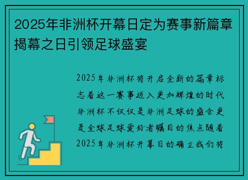 2025年非洲杯开幕日定为赛事新篇章揭幕之日引领足球盛宴