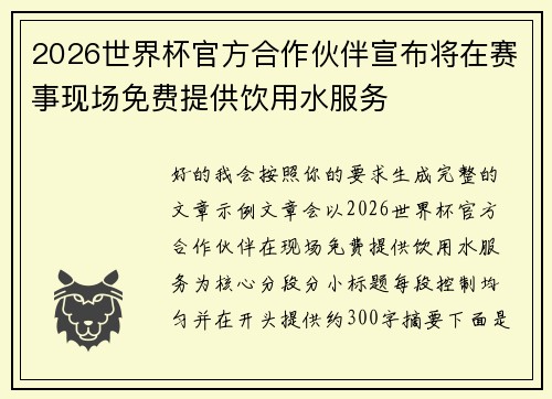 2026世界杯官方合作伙伴宣布将在赛事现场免费提供饮用水服务