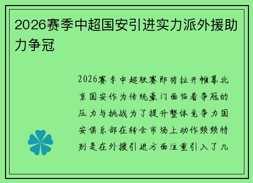 2026赛季中超国安引进实力派外援助力争冠 2026赛季中超国安引进实力派外援助力争冠
