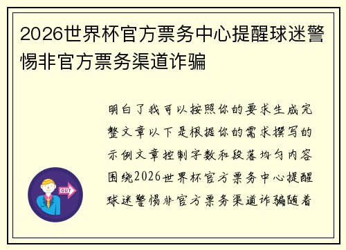 2026世界杯官方票务中心提醒球迷警惕非官方票务渠道诈骗 2026世界杯官方票务中心提醒球迷警惕非官方票务渠道诈骗