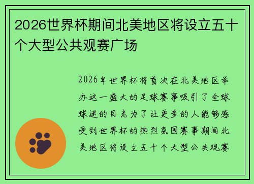 2026世界杯期间北美地区将设立五十个大型公共观赛广场 2026世界杯期间北美地区将设立五十个大型公共观赛广场