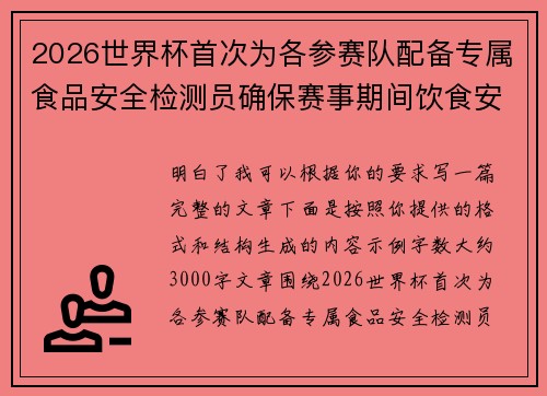 2026世界杯首次为各参赛队配备专属食品安全检测员确保赛事期间饮食安全 2026世界杯首次为各参赛队配备专属食品安全检测员确保赛事期间饮食安全