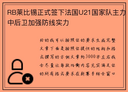 RB莱比锡正式签下法国U21国家队主力中后卫加强防线实力