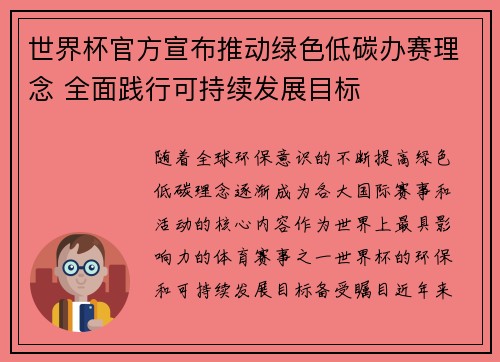 世界杯官方宣布推动绿色低碳办赛理念 全面践行可持续发展目标