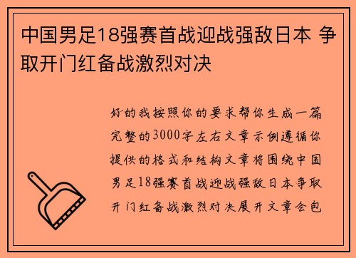 中国男足18强赛首战迎战强敌日本 争取开门红备战激烈对决