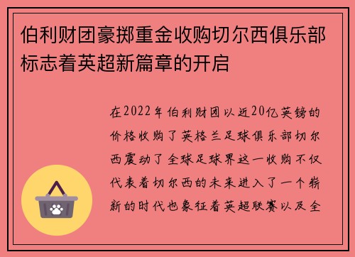 伯利财团豪掷重金收购切尔西俱乐部标志着英超新篇章的开启