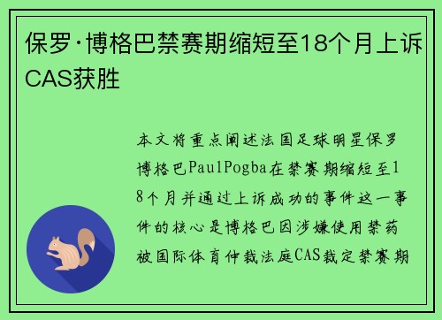 保罗·博格巴禁赛期缩短至18个月上诉CAS获胜