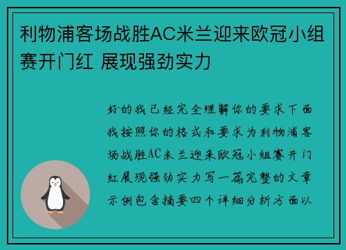 利物浦客场战胜AC米兰迎来欧冠小组赛开门红 展现强劲实力
