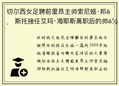 切尔西女足聘前里昂主帅索尼娅·邦帕斯托接任艾玛·海耶斯离职后的帅位
