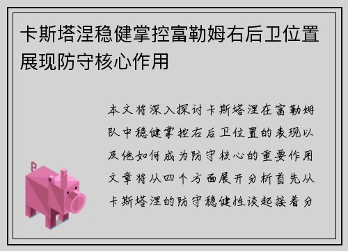 卡斯塔涅稳健掌控富勒姆右后卫位置展现防守核心作用