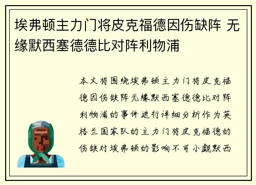 埃弗顿主力门将皮克福德因伤缺阵 无缘默西塞德德比对阵利物浦