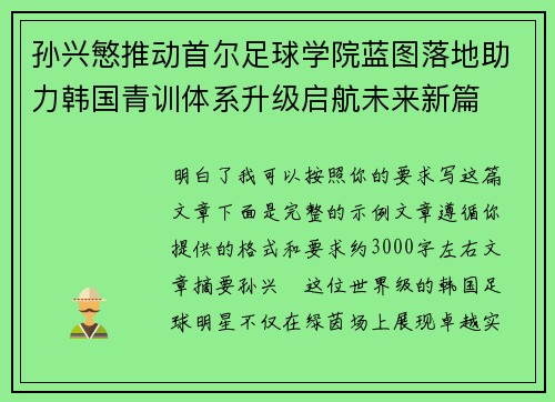 孙兴慜推动首尔足球学院蓝图落地助力韩国青训体系升级启航未来新篇