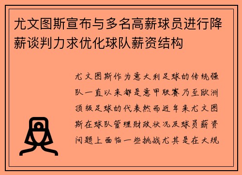 尤文图斯宣布与多名高薪球员进行降薪谈判力求优化球队薪资结构