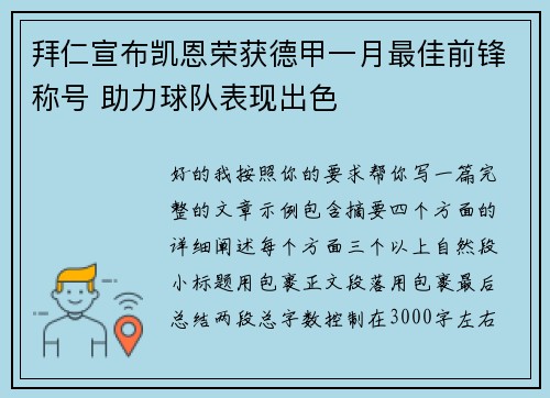 拜仁宣布凯恩荣获德甲一月最佳前锋称号 助力球队表现出色