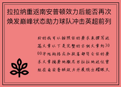 拉拉纳重返南安普顿效力后能否再次焕发巅峰状态助力球队冲击英超前列