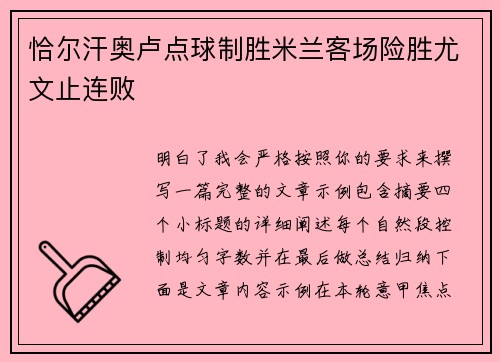 恰尔汗奥卢点球制胜米兰客场险胜尤文止连败