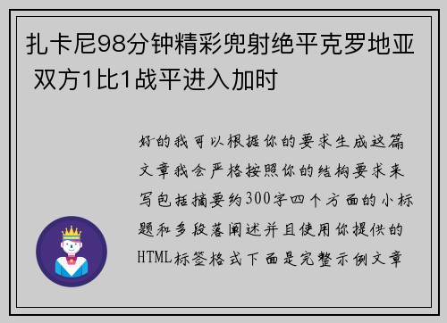 扎卡尼98分钟精彩兜射绝平克罗地亚 双方1比1战平进入加时