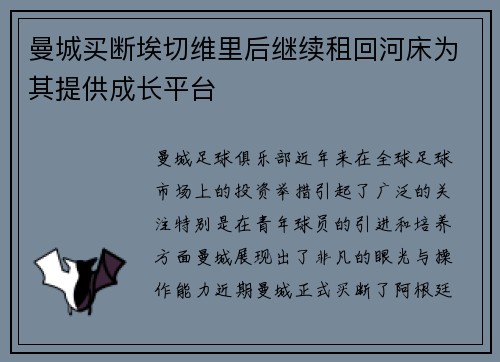 曼城买断埃切维里后继续租回河床为其提供成长平台