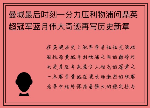曼城最后时刻一分力压利物浦问鼎英超冠军蓝月伟大奇迹再写历史新章