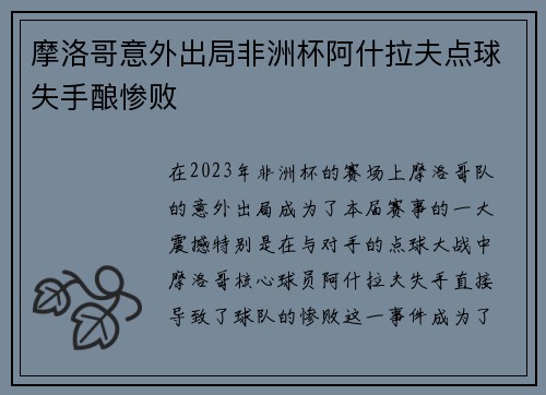 摩洛哥意外出局非洲杯阿什拉夫点球失手酿惨败 摩洛哥意外出局非洲杯阿什拉夫点球失手酿惨败