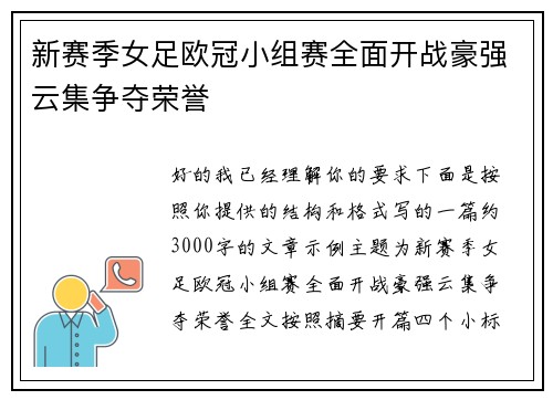 新赛季女足欧冠小组赛全面开战豪强云集争夺荣誉 新赛季女足欧冠小组赛全面开战豪强云集争夺荣誉