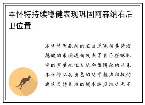 本怀特持续稳健表现巩固阿森纳右后卫位置