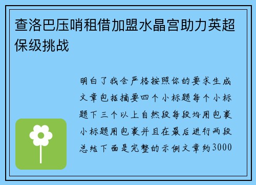 查洛巴压哨租借加盟水晶宫助力英超保级挑战