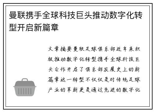 曼联携手全球科技巨头推动数字化转型开启新篇章
