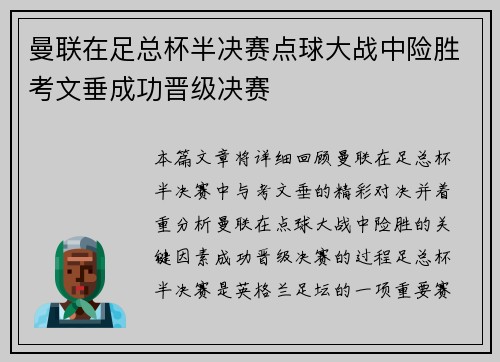 曼联在足总杯半决赛点球大战中险胜考文垂成功晋级决赛 曼联在足总杯半决赛点球大战中险胜考文垂成功晋级决赛