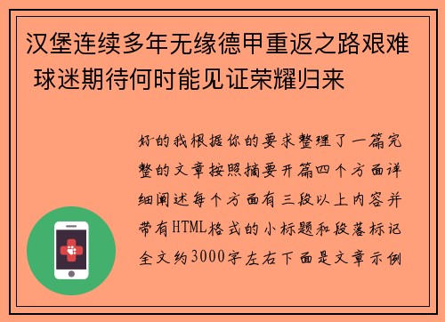 汉堡连续多年无缘德甲重返之路艰难 球迷期待何时能见证荣耀归来