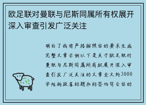 欧足联对曼联与尼斯同属所有权展开深入审查引发广泛关注