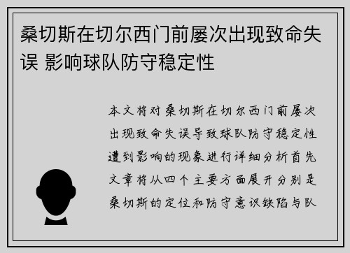 桑切斯在切尔西门前屡次出现致命失误 影响球队防守稳定性 桑切斯在切尔西门前屡次出现致命失误 影响球队防守稳定性