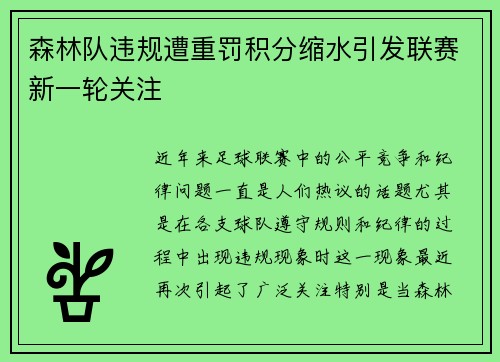 森林队违规遭重罚积分缩水引发联赛新一轮关注