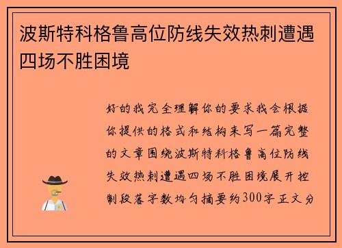 波斯特科格鲁高位防线失效热刺遭遇四场不胜困境