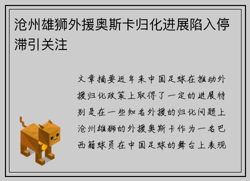 沧州雄狮外援奥斯卡归化进展陷入停滞引关注 沧州雄狮外援奥斯卡归化进展陷入停滞引关注