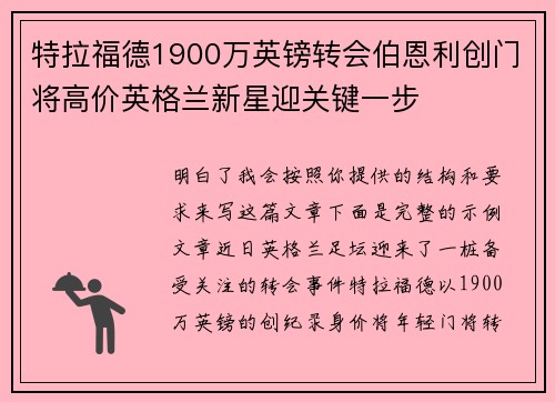 特拉福德1900万英镑转会伯恩利创门将高价英格兰新星迎关键一步