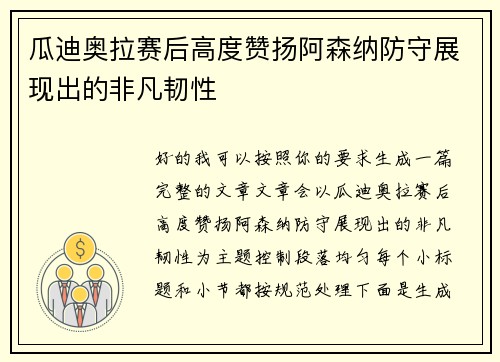 瓜迪奥拉赛后高度赞扬阿森纳防守展现出的非凡韧性