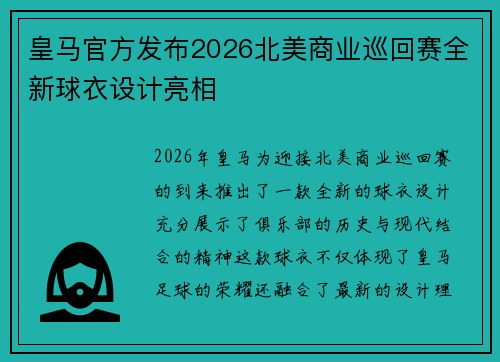 皇马官方发布2026北美商业巡回赛全新球衣设计亮相
