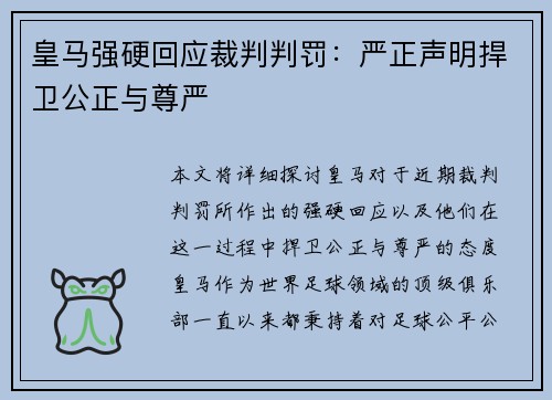 皇马强硬回应裁判判罚：严正声明捍卫公正与尊严