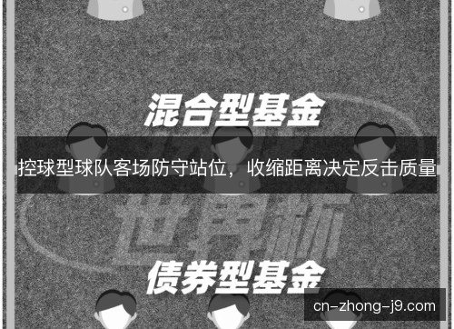 控球型球队客场防守站位，收缩距离决定反击质量
