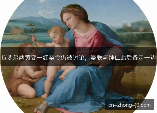 拉斐尔两黄变一红至今仍被讨论，曼联与拜仁此后各走一边
